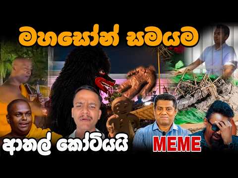 මහසෝන් සමයම ආතල් කෝටියයි  | ආතල් | EP116 | political Meme Review | Sri Lankan Meme - Batta Memes