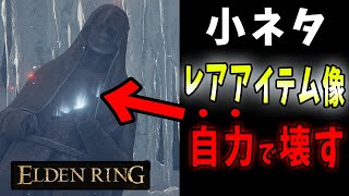 【ELDENRING】この像、実は自分で壊せる小技があります【エルデンリング】