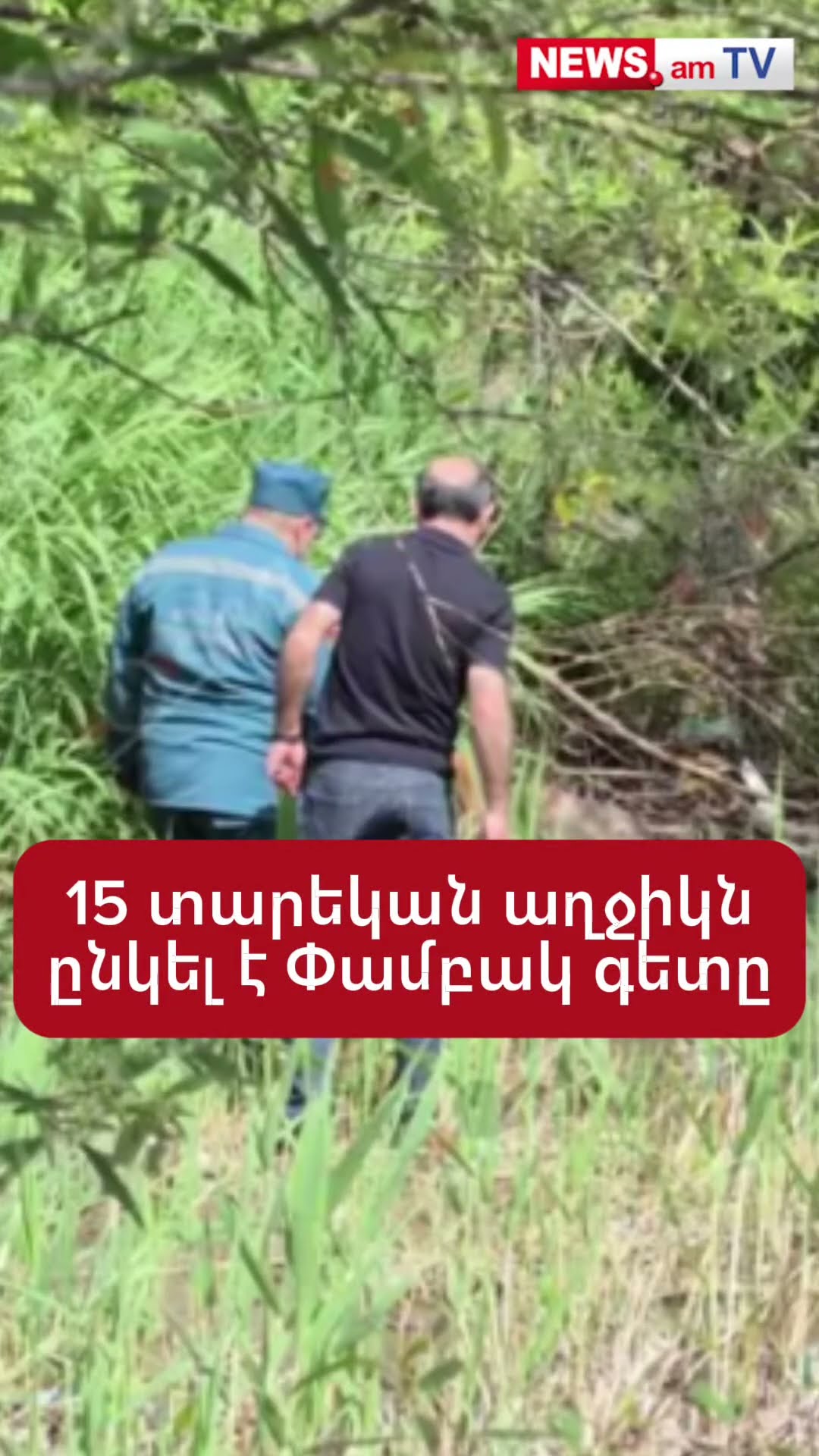 15 տարեկան աղջիկն ընկել է Փամբակ գետը