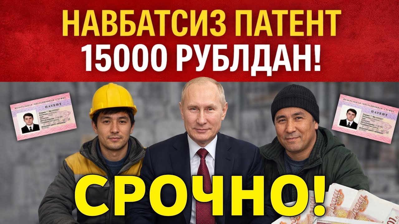 21-АПРЕЛ ПАТЕНТ УЧУН НАВБАТСИЗ 15 МИНГ РУБЛДАН МИГРАНТЛАР ТАРКАТИНГ
