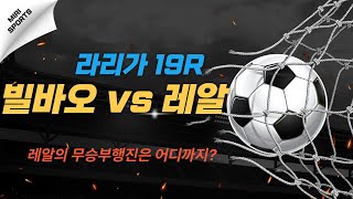 빌바오 vs 레알마드리드 분석｜배당은 흔들렸지만 결과는 확실하다.  #축구분석 #경기분석 #배당분석 #스포츠예측  #해외축구 #라리가19라운드 #레알예상 #축구해설 #스포츠베팅