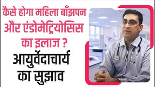 महिला बांझपन, PCOS और एंडोमेट्रोसिस का इलाज - आयुष मंत्रालय द्वारा प्रमाणित - १००% आयुर्वेडिक