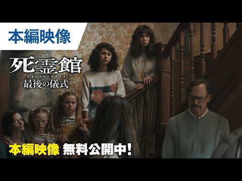 【無料本編映像】『死霊館 最後の儀式』デジタル先行配信／2026.3.4 ブルーレイ＆DVDリリース