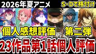 【2026夏アニメ】個人第一話評価　第二弾　23作品をS～Dで格付け！【感想】