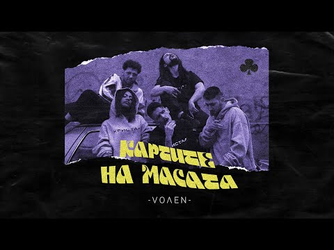 VOLEN - КАРТИТЕ НА МАСАТА (prod. KAY BE) [Official Video]