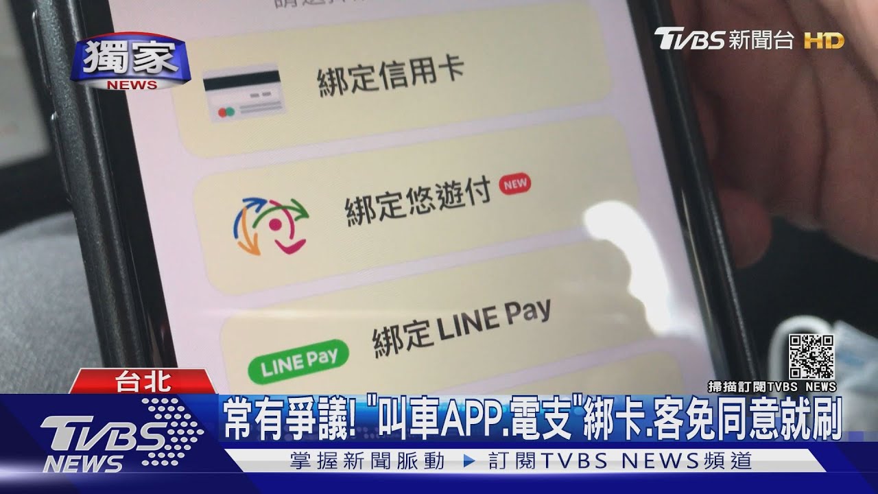 搭小黃綁卡支付 「沒上車」收85元、客疑盜刷