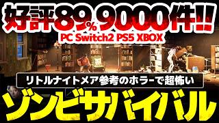 【Into the Dead: Our Darkest Days】ステルス重視ゾンビサバイバルにリソース管理が融合：リトルナイトメア参考のホラー演出が超怖い、2.5Dアクションが家庭用版発売決定！