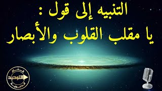التنبيه إلى قول يا مقلب القلوب والأبصار الشيخ عبد الرزاق البدر