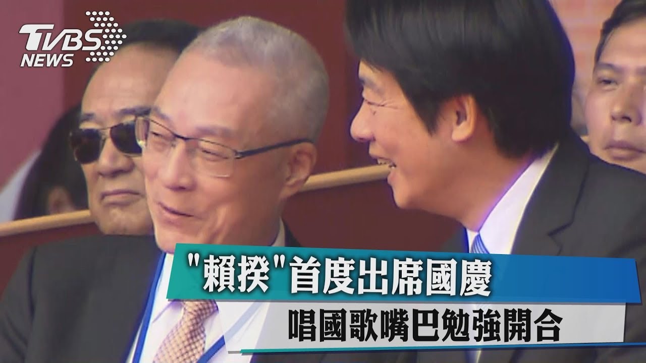賴揆首度出席國慶 唱國歌嘴巴勉強開合