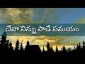 Deva Ninnu Pade Samayam Latest Christian Melody 2018