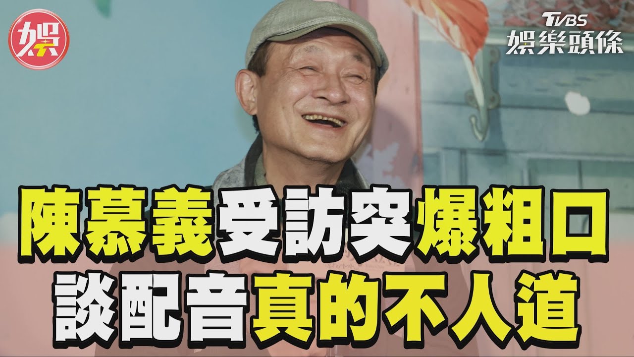影音/陳慕義受訪突爆粗口! 談配音「真的不人道」