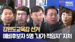 강원도교육감 선거 예비후보자 5명 내가 적임자 자처 (2026.04.17/뉴스데스크/MBC강원영동)