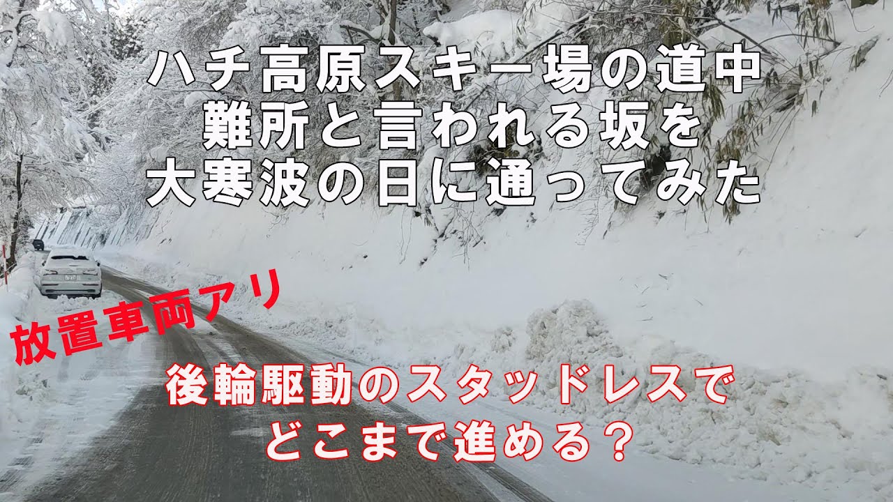 過酷な雪道 スタッドレスタイヤだけでゲレンデまでたどり着けるのか？後輪駆動（FR車）のBMWの雪上性能とスタッドレスタイヤの実力を試す