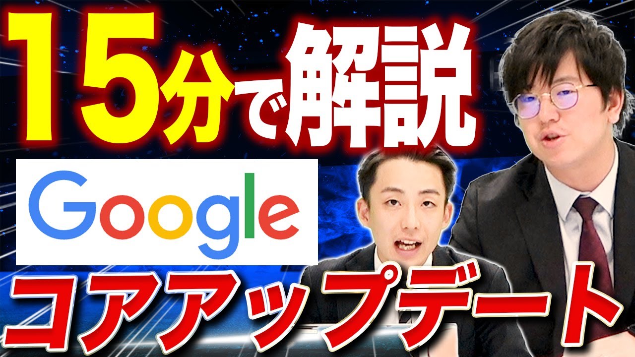 【2024年4月完了!】Googleコアアップデートの傾向と対策を徹底解説｜Vol.012
