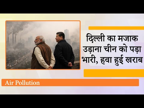China कल तक India को Air Pollution पर खूब उपदेश दे रहा था, आज दमघोंटू Smog ने Beijing को घेर लिया