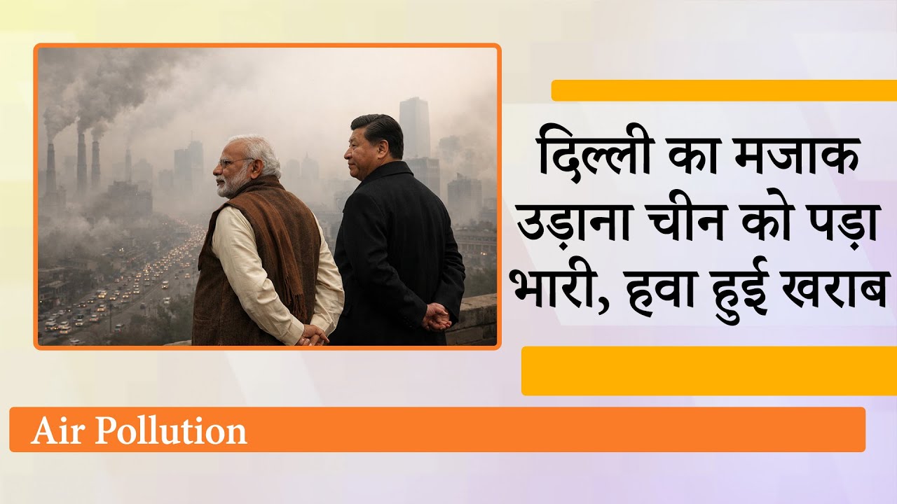 China कल तक India को Air Pollution पर खूब उपदेश दे रहा था, आज दमघोंटू Smog ने Beijing को घेर लिया
