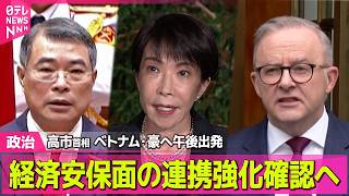 【政治】高市首相　ベトナム・豪へ午後出発　経済安保面の連携強化確認へ　きょうから5日間 ──政治ニュースまとめ （日テレNEWS LIVE）