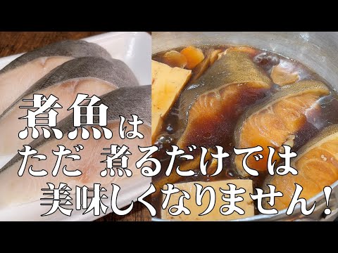 料理人が教える!【煮魚は ただ煮るだけでは 美味しくなりません!】いつも作っている煮魚が・・断然 美味しくなる!煮魚の作り方教えます!