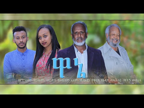 ዋኔ - Ethiopian Movie Wane 2021 Full Length Ethiopian Film Wanae 2021