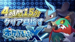 XYを4:00:00でクリアしたい！(思い出し)【ポケモン RTA】