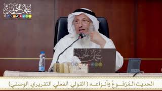 الحديث الـمَرْفــــوعُ وأنــواعـــه القولي, الفعلي, التقريري, الوصفي