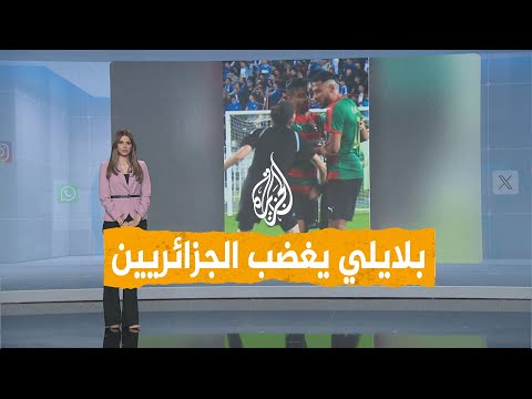 شبكات اللاعب بلايلي يغضب الجزائريين بعد تهجّمه على حكمة المباراة