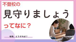 【不登校】「見守りましょう」と伝える支援者の本音