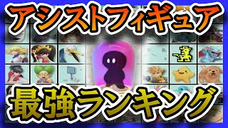 【ランキング】最強アシストフィギュアTOP5【スマブラSP】