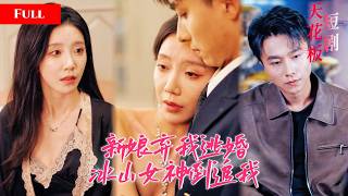 [FULL]婚礼当天新娘悔婚和初恋私奔，绝色女总裁当场拉我闪婚做契约夫妻，冰山女神卸下高傲死缠烂打倒追我，被出轨后我桃花开挂！【閃婚逆轉人生】