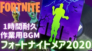 〖フォートナイト〗フォートナイトメア2020〖１時間耐久・作業用BGM / Part３３〗