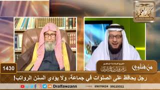 1430 - رجل يحافظ على الصلوات في جماعة، ولا يؤدي السنن الرواتب! - الشيخ صالح الفوزان image