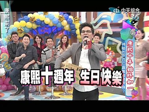 2014.01.08康熙來了完整版　康熙十週年祝賀！神秘的一百位嘉賓誰會現身？（上）