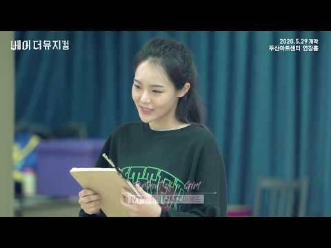 2020 베어 더 뮤지컬(bare the musical) 연습실 Clip : Portrait Of A Girl_임예진, 이봉준
