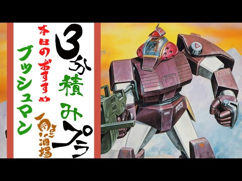 ブッシュマン 積みプラ動画