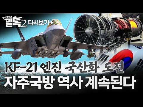 국산 전투기 KF-21 엔진도 국산화 도전!