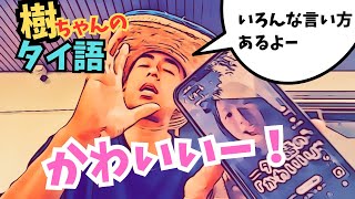 タイ語の「かわいい」の言い方😛🇹🇭