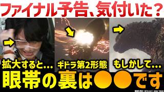 『ゴジラ-0.0』ファイナル予告を細かすぎるほど解説・考察：典子の眼帯の下の秘密とは？謎の気球は？ギドラに第二形態？ゴジラは一度負ける…最後の切り札は明子？＜2026年11月3日(火・祝)劇場公開＞