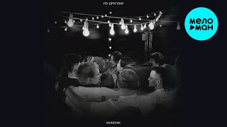 MUNCHIK - По другому (Single 2024)