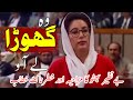 Wo Ghora Le Ao Benazir Bhutto Speech In National Assembly In 1997