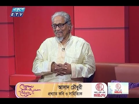 উপস্থাপক: শাহরিয়ার নাজিম জয় || অতিথি: আসাদ চৌধুরী- প্রখ্যাত কবি ও সাহিত্যিক