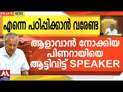 എന്നെ പഠിപ്പിക്കാൻ വരേണ്ട  ആളാവാൻ നോക്കിയ പിണറായിയെ    ആട്ടിവിട്ട് SPEAKER