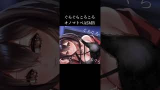 途中から様子がおかしくなるオノマトペASMR  #vtuber #切り抜き #オノマトペ #グラコロ #ASMR #よる来るよ