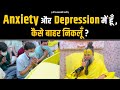 Anxiety और Depression में हूँ कैसे बाहर निकलूँ Shri Hit 