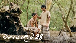 Mahapolowa | Episode 28 - (2021-03-27) | ITN preview image