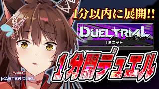 【遊戯王マスターデュエル】１分間ヂュエル！1ミニットルールで遊んでみる【 にじさんじフミ 】
