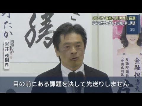 YouTube Video ８年ぶりの選挙戦　現職の岩井茂樹氏が新人２人を破り再選　静岡・東伊豆町長選挙