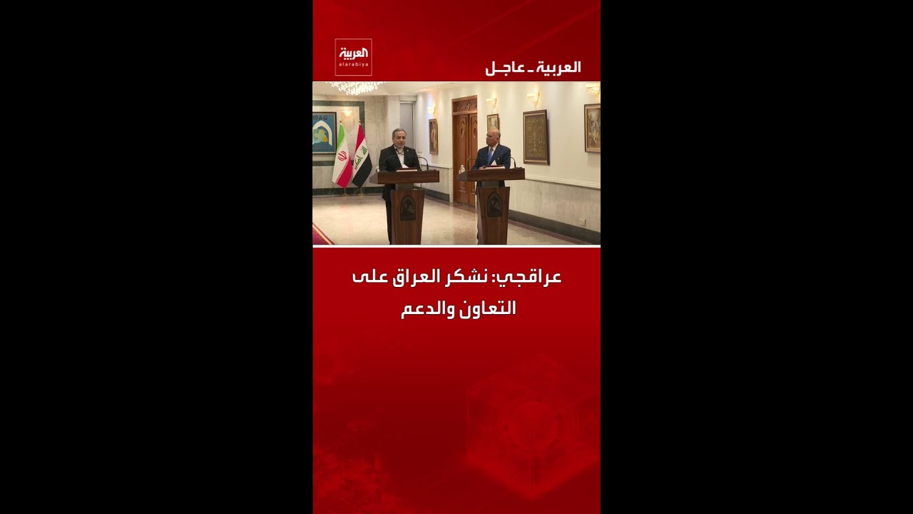 فيديو | عراقجي: نشكر العراق على التعاون والدعم