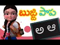 Bujji Papa Bujji Papa Telugu Rhymes For Children Infobells