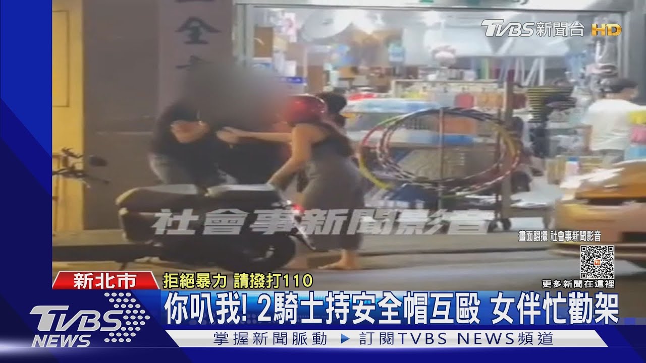 你叭我!2騎士持安全帽互毆女伴忙勸架