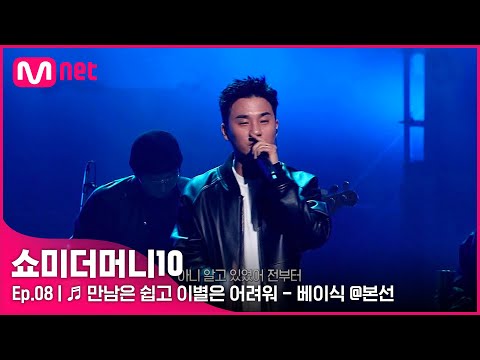 [ENG] [SMTM10/8회] ♬ 만남은 쉽고 이별은 어려워 (Feat. Leellamarz) - 베이식 @본선 | Mnet 211119 방송